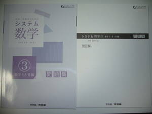 システム数学 3　数学 Ⅰ・A・Ⅱ編　3rd　Edition　問題集　別冊解答編 付属　啓林館　河合塾　中高一貫教育のためのシステム数学