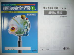 理科の完全学習　1年　東　東京書籍の教科書に対応　移行措置対応　解答と解説　ノート 付属　正進社