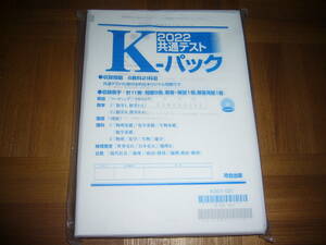 ２０２２　共通テスト　K-パック　河合出版 河合塾 大学入学共通テスト　Kパック　英語 数学 国語 理科 地理歴史 公民　2022年