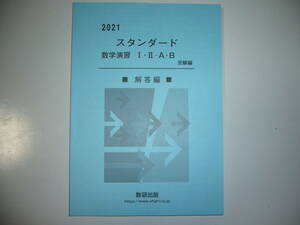 2021　スタンダード数学演習 ⅠⅡAB　受験編　別冊解答編　数研出版　スタンダード数学演習 Ⅰ・Ⅱ・A・B　2021年