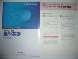 大学入学共通テスト対策　チェック＆演習　地学基礎　別冊解答編 付属　数研出版編集部 編　数研出版