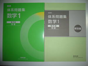 新課程　体系問題集　数学1　幾何編　発展　解答編 付属　数研出版　体系数学 完全準拠