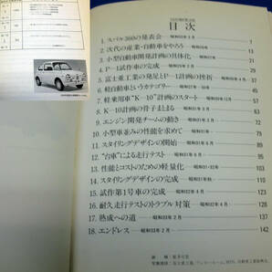 送料込「てんとう虫が走った日」スバル360誕生までの歴史本です、中古傷みあります。の画像3