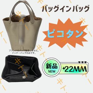 バッグインバッグ エルメス ピコタン22MM対応 自立 軽い 専用バックインバック HERMES対応 インナーバッグ レディース