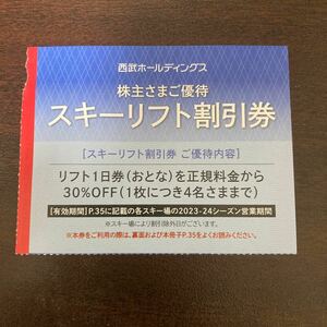 西武ホールディングス スキーリフト 割引券 株主優待 