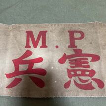 旧日本軍 腕章 軍事警察 憲兵　ミリタリー　当時品_画像2