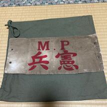 旧日本軍 腕章 軍事警察 憲兵　ミリタリー　当時品_画像1