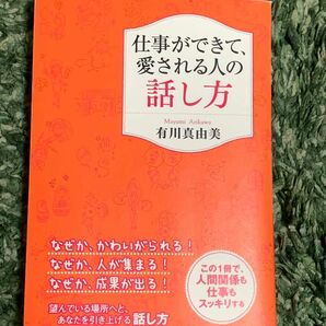 仕事ができて、愛される人の話し方