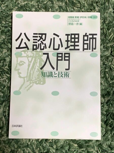 公認心理師入門 知識と技術