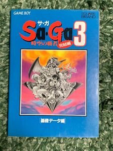 ＧＷSALE Sa・Ga3 時空の覇者 完結編 基礎データ編 攻略本