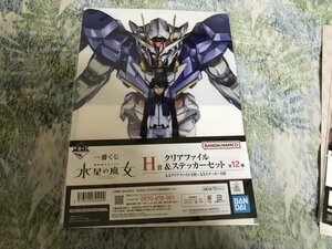 214クリアファイル　一番くじ 機動戦士ガンダム 水星の魔女」 H賞　機動戦士ガンダム00(ダブルオー)