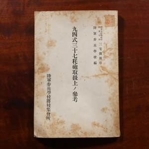 戦前　九四式三十七粍砲取扱上ノ参考　陸軍歩兵学校　昭和14年　旧軍人宅より引取1 日本軍 軍馬 兵器 機関銃 大砲 検) 中国 満州 支那事変 