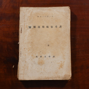 海軍兵学校　短艇運用術参考書　戦前 昭和16年　旧軍人宅より引取10 日本軍 部外秘 軍艦 戦艦 教科書 資料 設計図 検) 中国 満州 支那事変 