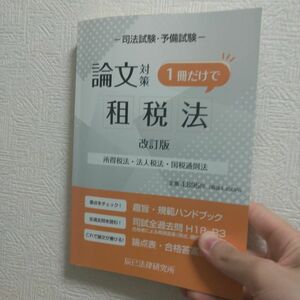 司法試験予備試験論文対策1冊だけで租税法 所得税法法人税法国税通則法