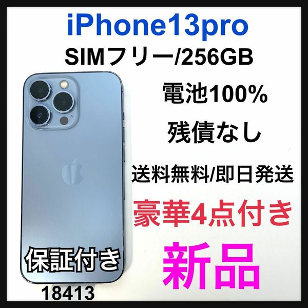 新品　iPhone 13 Pro シエラブルー 256 GB SIMフリー