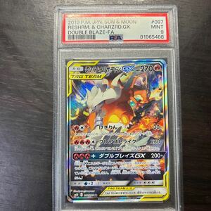 【Psa9】レシラム＆リザードンGX SA