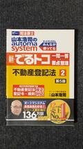 山本浩司のオートマシステム 新・でるトコ② 一問一答＋要点整理 司法書士【第５版】不動産登記法_画像1