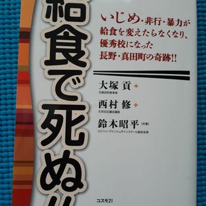 給食で死ぬ　 大塚貢.西村修.鈴木昭平/共著