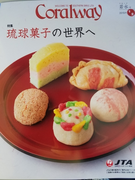 JTA機内誌コーラルウェイCoralway2019.1/2 琉球菓子の世界へ