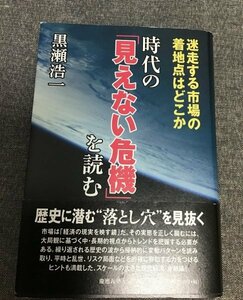 時代の「見えない危機」を読む　迷走する市場の着地点はどこか　黒瀬 浩一 (著)　2020年出版