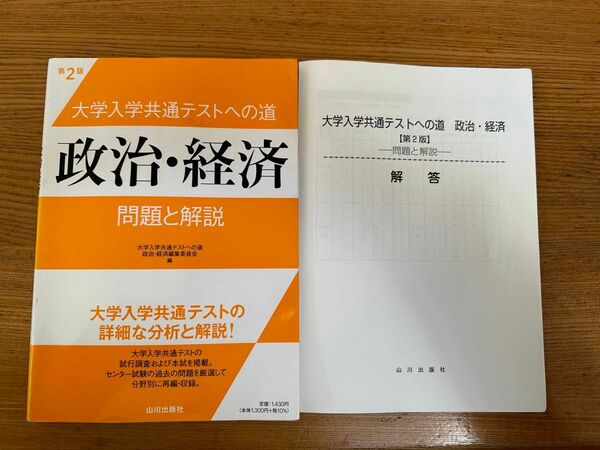 大学入学共通テストへの道政治・経済問題と解説 （第２版） 大学入学共通テストへの道政治・経済編集委員会／編