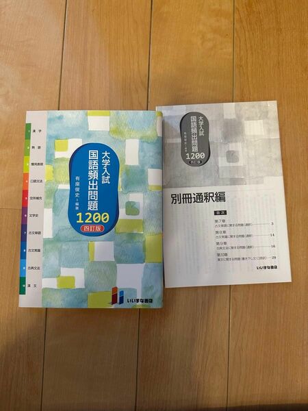 美品！大学入試国語頻出問題１２００ （４訂版） 有座俊史／編著 （978-4-86460-730-8）