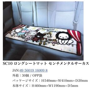 センチメンタルサーカス ロングシートマット