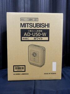 三菱 ふとん乾燥機 AD-U50-W 使用1回 MITSUBISHI 布団乾燥機