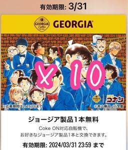 ジョージア コークオン　10点セット.