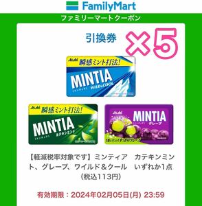 【5個】MINTIA ミンティア ファミリーマート　#3