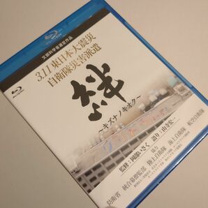 新品　未開封　3.11 東日本大震災　自衛隊災害派遣　絆　キズナノキオク Blu ray BD ブルーレイ