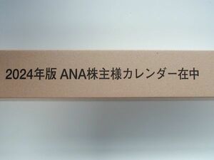 【新品】全日空 ANA カレンダー 2024年度版 株主優待品 未開封 非売品