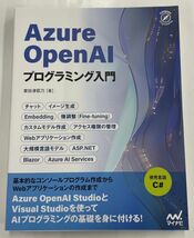 Azure Open AIプログラミング入門 掌田津耶乃(著) マイナビ_画像1