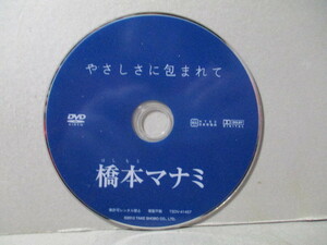 【ディスクのみ DVD】 橋本マナミ 「やさしさに包まれて」