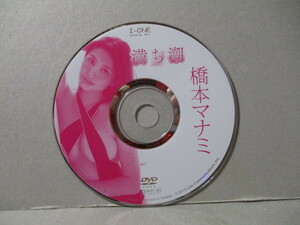 【ディスクのみ DVD】 橋本マナミ 「満ち潮」