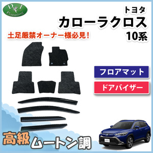 カローラクロス 10系 ZSG10 ZVG11 ZVG15 フロアマット＆ドアバイザーセット カーマット 高級ムートン調 社外新品 カー用品