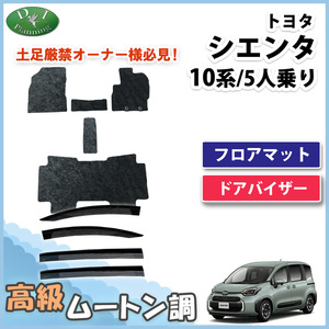 新型 シエンタ 5人乗り 10系 フロアマット ムートン ＆ サイドバイザー MXPC10G MXPL10G MXPL15G フロアマット カーマット