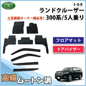 新型ランクル ランドクルーザー 300系 5人乗り フロアマット 高級ムートン調 ＆ ドアバイザー VJA300W FJA300W カーマット