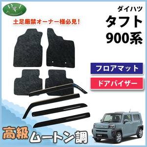 新型 タフト TAFT X G Gターボ LA900S フロアマット & ドアバイザー 高級ムートン調 フロアーシートカバー カーマット