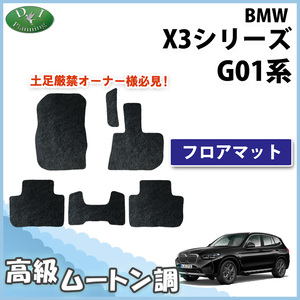 BMW X3シリーズ G01 フロアマット高級ムートン調 ミンク調 カーマット カー用品 社外新品 自動車マット フロアシートカバー