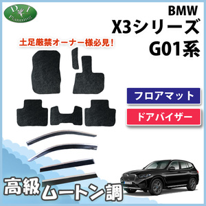 BMW X3 G01 フロアマット ＆ ドアバイザー 高級ムートン調 ミンク調 カーマット カー用品 社外新品 自動車マット 足マット