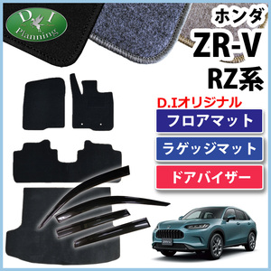 ホンダ ZR-V ZRV RZ3 RZ5 RZ4 RZ6 フロアマット & ラゲッジマット ドアバイザー DX カーマット フロアカーペット カー用品