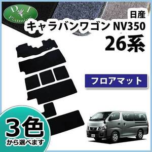 NV350 キャラバンワゴン E26系 10人乗り フロアマット DX カーマット 自動車用品 フロアーマット フロアシートカバー