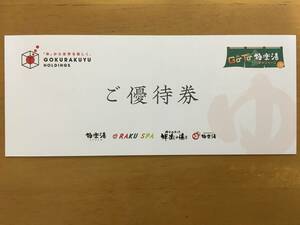 極楽湯ホールディングスご優待券2枚+ソフトドリンク無料券2枚 有効期限 2024年6月30日