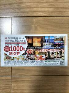 大江戸温泉物語グループ 全国35カ所の温泉宿 大人全員1,000円割引券 平日限定 ～2/29 