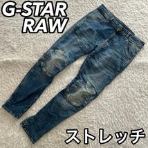 G-STAR RAW ジースターロウ ロゥ ロー デニムパンツ ジーンズ パン 5620 3D SLIM スリム 立体裁断 バイカー ストレッチ W31 男性 メンズ_画像1