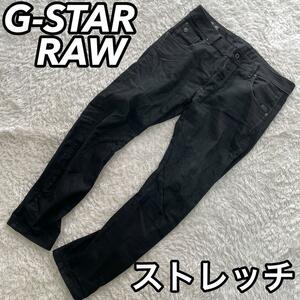 G-STAR RAW ジースターロウ ロゥ ロー デニムパンツ ジーンズ パン ズボン ブラック 黒色 3D 立体裁断 バイカー ストレッチ W34