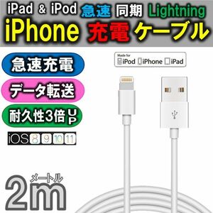 送料無料 iPhone 充電 ケーブル 長さ 2m Apple MFi 高耐久 ライトニング ケーブル iPhone iPad 急速充電 データ転送 USB充電ケーブル
