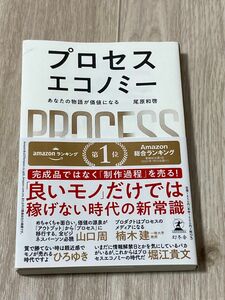 プロセスエコノミー　あなたの物語が価値になる 尾原和啓