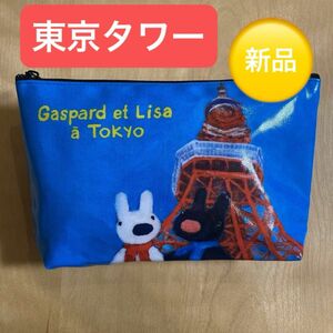 リサとガスパール　絵本　東京へ行く　ポーチ　東京タワー